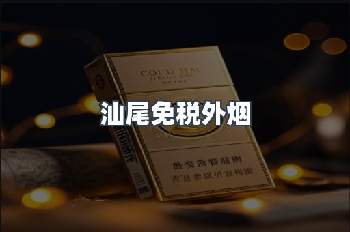 汕尾免税外烟