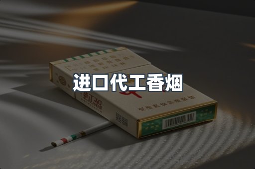 进口代工香烟